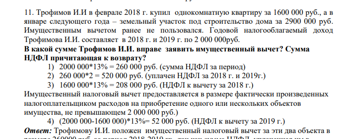 Трофимов И.И в феврале 2018 г. купил однокомнатную квартиру за 1600 000 руб., а в январе следующего года – земельный участок под строительство дома за 2900 000 руб. Имущественным вычетом ранее не пользовался