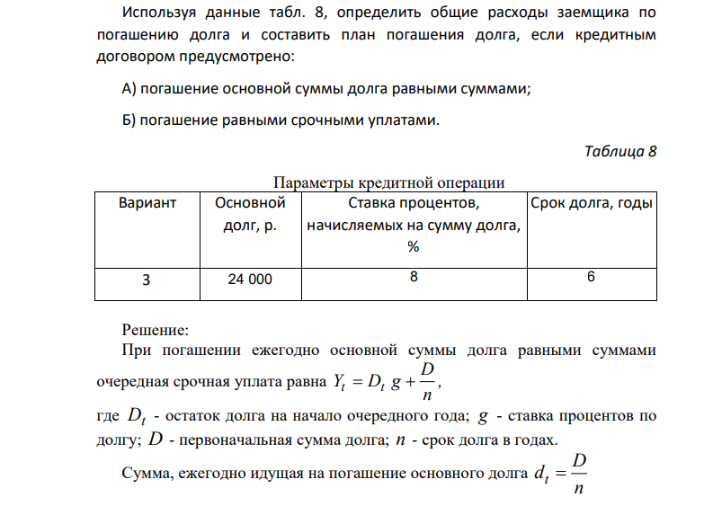 Используя данные табл. 8, определить общие расходы заемщика по погашению долга и составить план погашения долга, если кредитным договором предусмотрено: А) погашение основной суммы долга равными суммами;