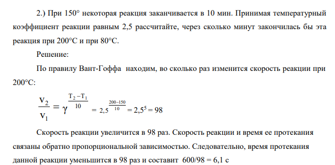 При 150° некоторая реакция заканчивается в 10 мин. Принимая температурный коэффициент реакции равным 2,5 рассчитайте, через сколько минут закончилась бы эта реакция при 200°С и при 80°С.