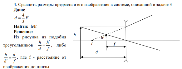4. Сравнить размеры предмета и его изображения в системе, описанной в задаче 3