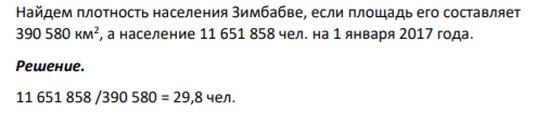 Найдем плотность населения Зимбабве, если площадь его составляет 390 580 км2 , а население 11 651 858 чел. на 1 января 2017 года.