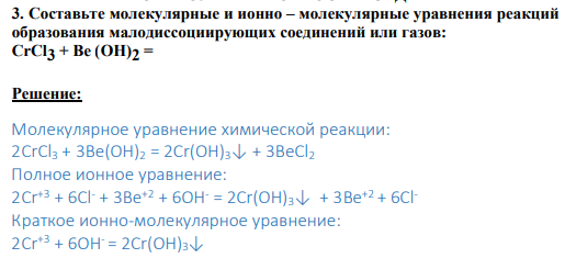 3. Составьте молекулярные и ионно – молекулярные уравнения реакций образования малодиссоциирующих соединений или газов: CrCl3 + Be (OH)2 =