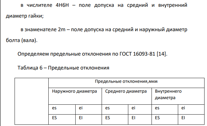 Расчет посадок резьбового соединения Исходные данные: М8-4Н6Н/2m. Номинальный диаметр резьбы d=8мм.