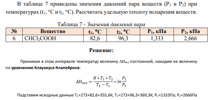 В таблице 7 приведены значения давлений пара веществ (Р1 и Р2) при температурах (t1, С и t2, С). Рассчитать удельную теплоту испарения веществ.