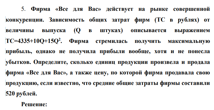 Фирма «Все для Вас» действует на рынке совершенной конкуренции. Зависимость общих затрат фирм (ТС в рублях) от величины выпуска (Q в штуках) описывается выражением ТС=4335+10Q+15Q2 .