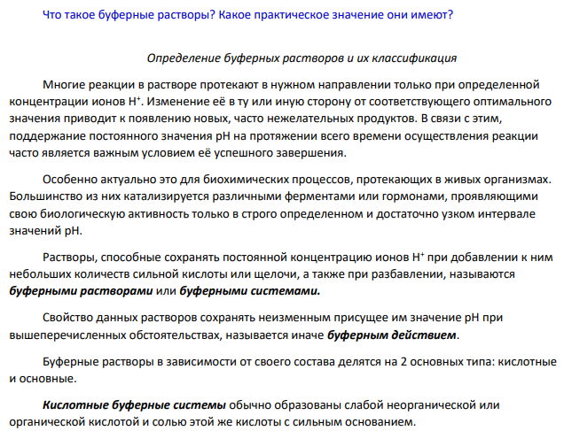 Что такое буферные растворы? Какое практическое значение они имеют?