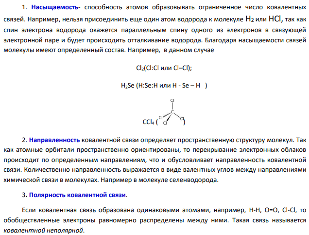 Составьте электронные схемы строения молекул Cl2 , H2Se, CCl4. В каких молекулах ковалентная связь является полярной?