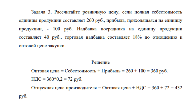 Рассчитайте розничную цену, если полная себестоимость единицы продукции составляет 260 руб., прибыль, приходящаяся на единицу продукции, - 100 руб. Надбавка посредника на единицу продукции составляет 40 руб., торговая надбавка составляет 18% по отношению к оптовой цене закупки.