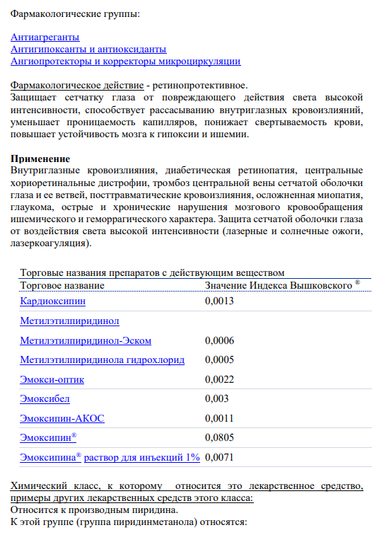 3. Эмоксипин Cтруктурная формула препарата: Действующее вещество: Метилэтилпиридинол