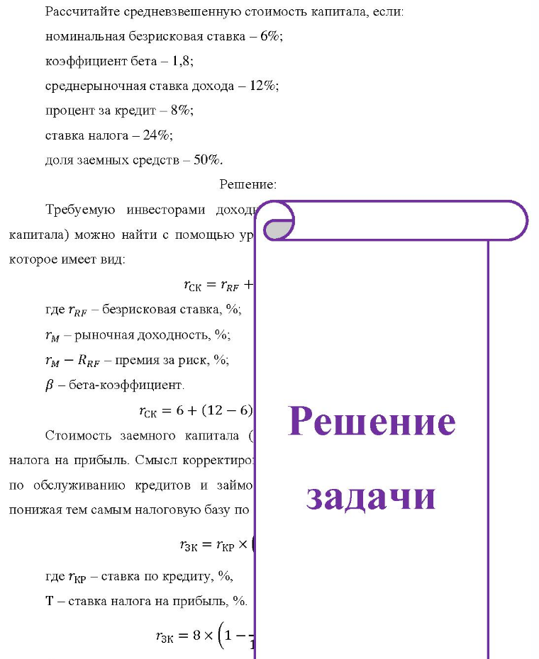 Рассчитайте средневзвешенную стоимость капитала, если: номинальная безрисковая ставка - 6%; коэффициент бета - 1,8; среднерыночная ставка дохода - 12%; процент за кредит - 8%; ставка налога - 24%; доля заемных средств -