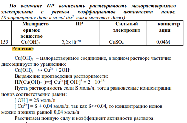 По величине ПР вычислить растворимость малорастворимого электролита с учетом коэффициентов активности ионов.