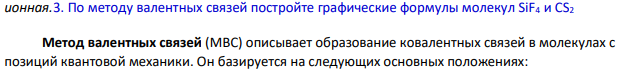 По методу валентных связей постройте графические формулы молекул SiF4 и CS2