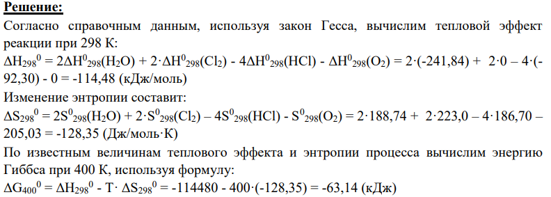 По термодинамическим данным, 4HCl + О2 ⇄ 2H2O + 2Cl2, найти ∆G, Кр и Кс приведенной реакции при указанной температуре (К) 400.