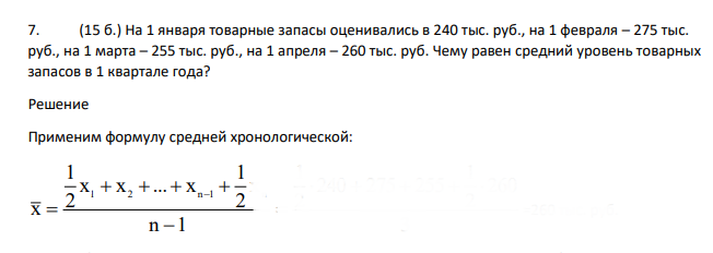 На 1 января товарные запасы оценивались в 240 тыс. руб., на 1 февраля – 275 тыс. руб., на 1 марта – 255 тыс. руб., на 1 апреля – 260 тыс. руб. Чему равен средний уровень товарных запасов в 1 квартале года?