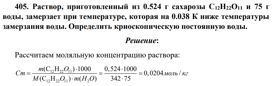 Раствор, приготовленный из 0.524 г сахарозы C12H22О11 и 75 г воды, замерзает при температуре, которая на 0.038 К ниже температуры замерзания воды. Определить криоскопическую постоянную воды.