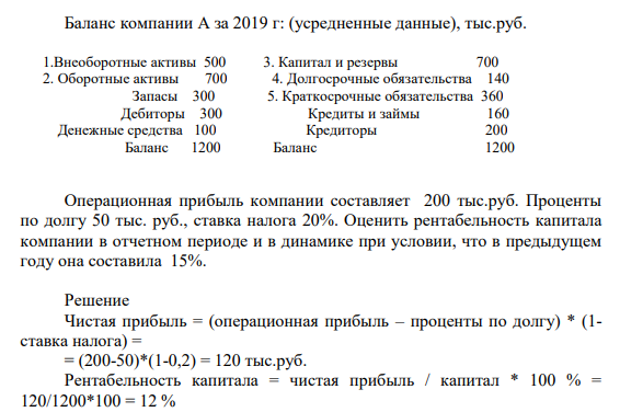 Баланс компании А за 2019 г: (усредненные данные), тыс.руб. 1.Внеоборотные активы 500 3. Капитал и резервы 700 2. Оборотные активы 700 4