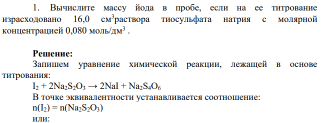 Вычислите массу йода в пробе, если на ее титрование израсходовано 16,0 см3раствора тиосульфата натрия с молярной концентрацией 0,080 моль/дм3 .