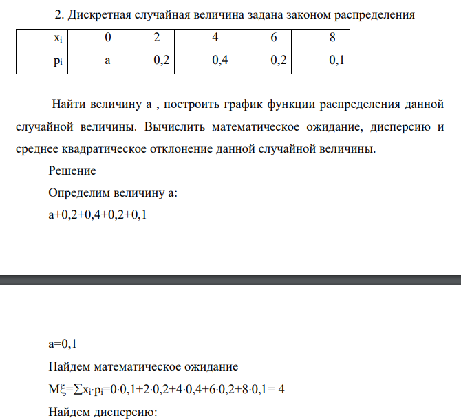 Дискретная случайная величина задана законом распределения хi 0 2 4 6 8 pi a 0,2 0,4 0,2 0,1 Найти величину a , построить график функции распределения данной случайной величины. Вычислить математическое ожидание