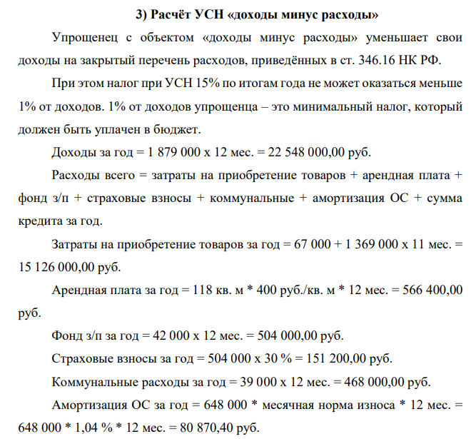 Расчёт УСН «доходы минус расходы» Упрощенец с объектом «доходы минус расходы» уменьшает свои доходы на закрытый перечень расходов, приведённых в ст. 346.16 НК РФ. При этом налог при УСН 15% по итогам года не может оказаться меньше 1% от доходов. 1% от доходов упрощенца – это минимальный налог, который должен быть уплачен в бюджет.