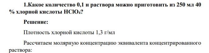 Какое количество 0,1 н раствора можно приготовить из 250 мл 40 % хлорной кислоты HClO4