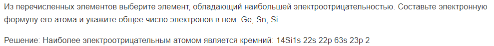 Из перечисленных элементов выберите элемент, обладающий наибольшей электроотрицательностью. Составьте электронную формулу его атома и укажите общее число электронов в нем. Ge, Sn, Si.
