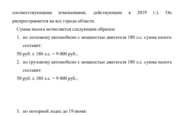 Гражданину N на праве собственности принадлежит легковой автомобиль с мощностью двигателя 180 л.с, грузовой автомобиль с мощностью двигателя 180 л.с. и моторная лодка с мощностью двигателя 30 л.с. 19 июня гражданин N продал моторную лодку и приобрел катер с мощностью двигателя 75л.с