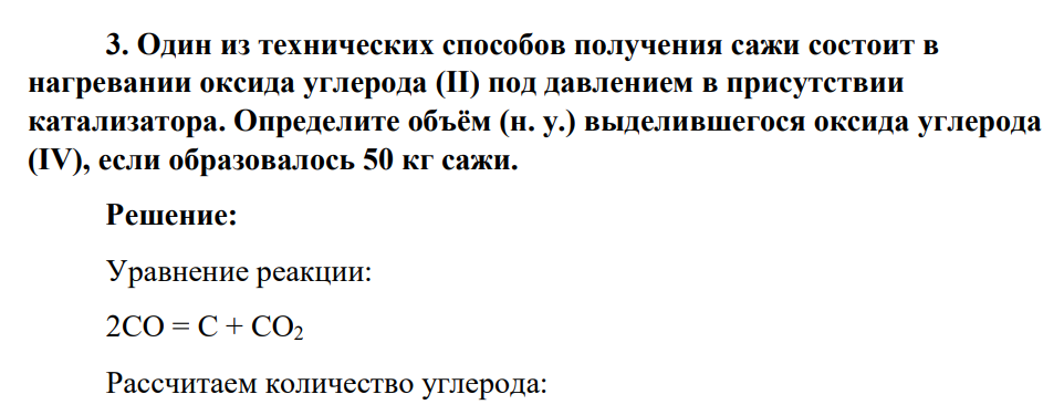 Один из технических способов получения сажи состоит в нагревании оксида углерода (II) под давлением в присутствии катализатора. Определите объём (н. у.) выделившегося оксида углерода (IV), если образовалось 50 кг сажи.