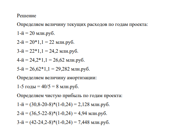 Предприятие рассматривает инвестиционный проект приобретение технологической линии. Стоимость линии - 40 млн. руб., срок эксплуатации – 5 лет. Износ оборудования исчисляется по методу прямолинейной амортизации.
