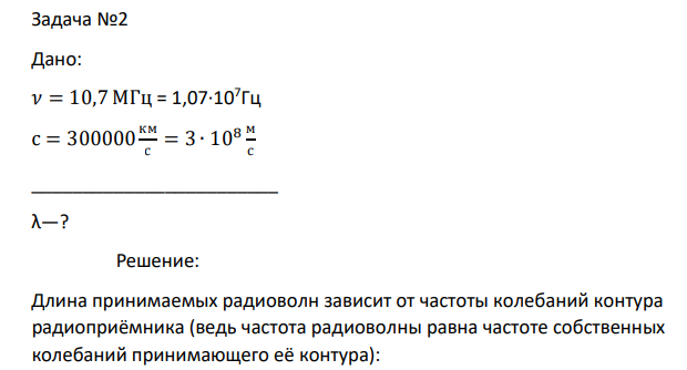 Дано: 𝜈 = 10,7 МГц = 1,07∙107 Гц с = 300000 км с = 3 ∙ 108 м с ________________________ λ—?