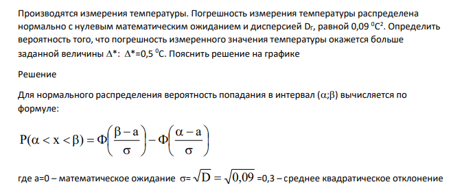 Производятся измерения температуры. Погрешность измерения температуры распределена нормально с нулевым математическим ожиданием и дисперсией DГ, равной 0,09 0С 2 . Определить вероятность того, что погрешность