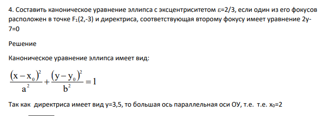 Составить каноническое уравнение эллипса с эксцентриситетом =2/3, если один из его фокусов расположен в точке F1(2,-3) и директриса, соответствующая второму фокусу имеет уравнение 2у7=0
