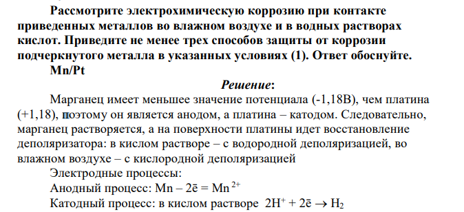 Рассмотрите электрохимическую коррозию при контакте приведенных металлов во влажном воздухе и в водных растворах кислот. Приведите не менее трех способов