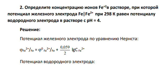 Определите концентрацию ионов Fe+2в растворе, при которой потенциал железного электрода Fe|Fe2+ при 298 К равен потенциалу водородного электрода в растворе с рН = 4