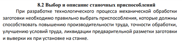Выбор и описание станочных приспособлений