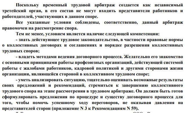 6. В ходе разрешения коллективного трудового спора в учреждениях образования Омской области в состав трудового арбитража были избраны специалист областного совета отраслевого профсоюза работников народного образования, депутат законодательного собрания, специалист управления труда администрации Омской области.