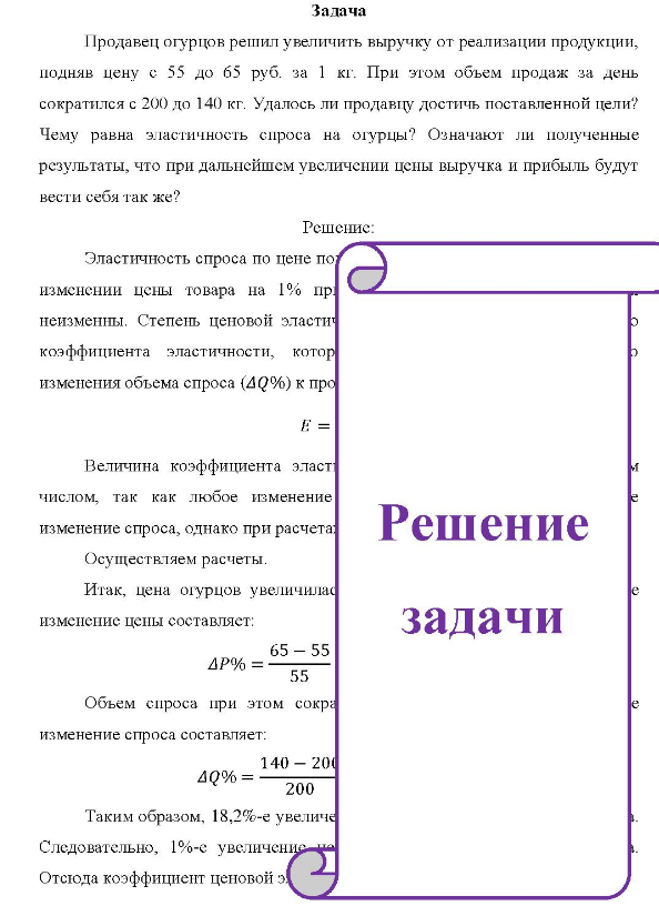 Продавец огурцов решил увеличить выручку от реализации продукции, подняв цену с 55 до 65 руб. за 1 кг. При этом объем продаж за день сократился с 200 до 140 кг. Удалось ли продавцу достичь поставленной цели? Чему равна эластичность спроса на отурцы?