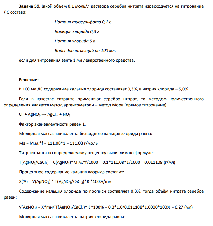 Какой объем 0,1 моль/л раствора серебра нитрата израсходуется на титрование ЛС состава: Натрия тиосульфата 0,1 г Кальция хлорида 0,3 г Натрия хлорида 5 г Воды для инъекций до 100 мл. если для титрования взять 1 мл лекарственного средства.