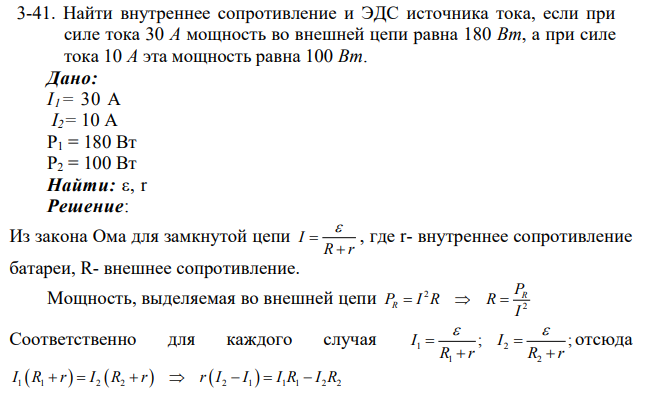 Найти внутреннее сопротивление и ЭДС источника тока, если при силе тока 30 А мощность во внешней цепи равна 180 Вт, а при силе тока 10 А эта мощность равна 100 Вт.