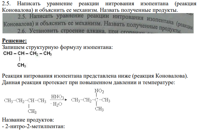 Написать уравнение реакции нитрования изопентана (реакция Коновалова) и объяснить ее механизм. Назвать полученные продукты.
