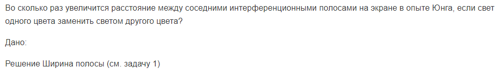 Во сколько раз увеличится расстояние между соседними интерференционными полосами на экране в опыте Юнга, если свет одного цвета заменить светом другого цвета?
