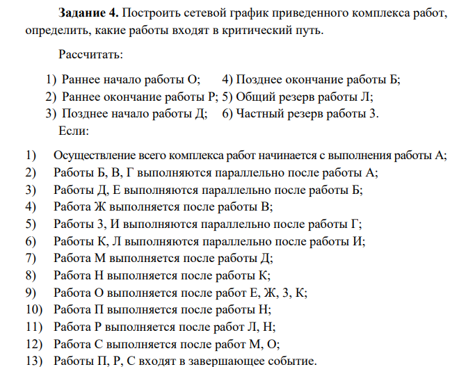 Построить сетевой график приведенного комплекса работ, определить, какие работы входят в критический путь. Рассчитать: 1) Раннее начало работы О