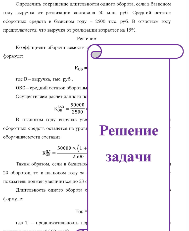 Определить сокращение длительности одного оборота, если в базисном году выручка от реализации составила 50 млн. руб. Средний остаток оборотных средств в базисном году - 2500 тыс. руб. В отчетном году предполагается, что выручка от реализации возрастет на