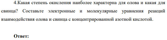 Какая степень окисления наиболее характерна для олова и какая для свинца? Составьте электронные и молекулярные уравнения реакций взаимодействия олова и свинца с концентрированной азотной кислотой.