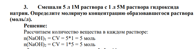 Смешали 5 л 1М раствора с 1 л 5М раствора гидроксида натрия. Определите молярную концентрацию образовавшегося раствора (моль/л)