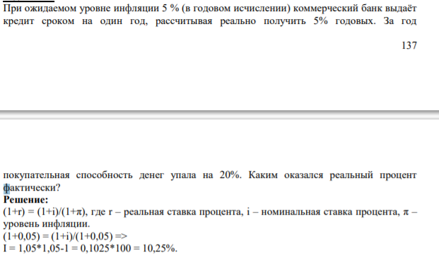 При ожидаемом уровне инфляции 5 % (в годовом исчислении) коммерческий банк выдаёт кредит сроком на один год, рассчитывая реально получить 5% годовых.