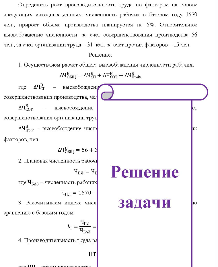 Определить рост производительности труда по факторам на основе следующих исходных данных: численность рабочих в базовом году 1570 чел. , прирост объема производства планируется на 5%. Относительное высвобождение численности: за счет совершенствования