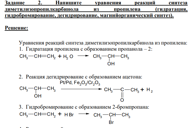 Напишите уравнения реакций синтеза диметилизопропилкарбинола из пропилена (гидратация, гидробромирование, дегидрирование, магнийорганический синтез).