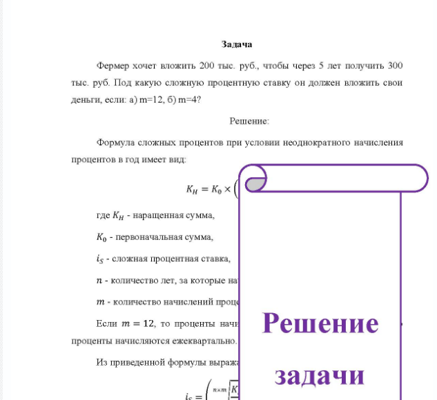 Задача Фермер хочет вложить 200 тыс. руб., чтобы через 5 лет получить 300 тыс. руб. Под какую сложную процентную ставку он должен вложить свои деньги, если: а)m=12, б) m=4?
