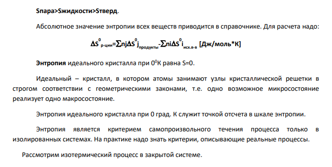 На основании стандартных теплот образования и абсолютных стандартных энтропий соответствующих веществ вычислите ∆G298 0 протекающей по уравнению 4NH3(г)+5O2(г)=4NO(г)+6H2O(г) Возможна ли эта реакция при стандартных условиях? Ответ: -957,77 кДж.