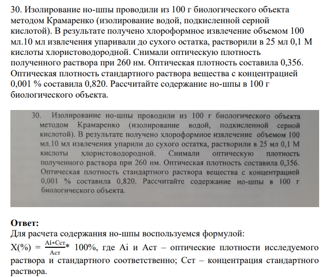 Изолирование но-шпы проводили из 100 г биологического объекта методом Крамаренко (изолирование водой, подкисленной серной кислотой). В результате получено хлороформное извлечение объемом 100 мл.10 мл извлечения упаривали до сухого остатка, растворили в 25 мл 0,1 М кислоты хлористоводородной.